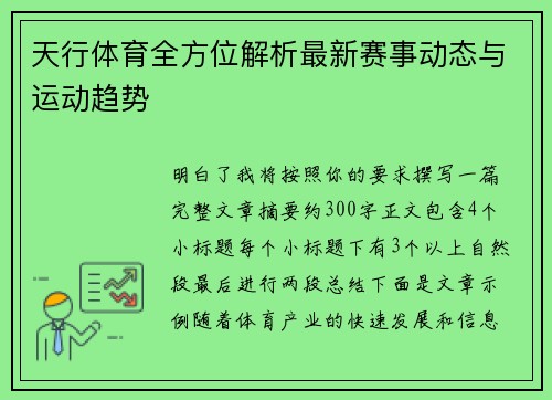 天行体育全方位解析最新赛事动态与运动趋势