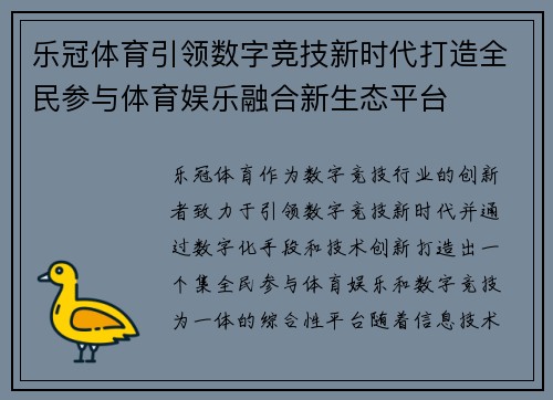 乐冠体育引领数字竞技新时代打造全民参与体育娱乐融合新生态平台