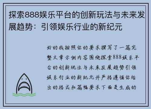 探索888娱乐平台的创新玩法与未来发展趋势：引领娱乐行业的新纪元