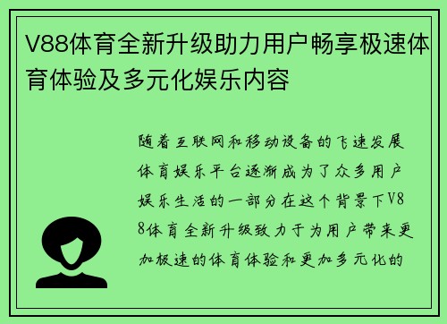 V88体育全新升级助力用户畅享极速体育体验及多元化娱乐内容