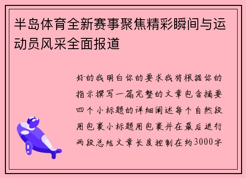 半岛体育全新赛事聚焦精彩瞬间与运动员风采全面报道