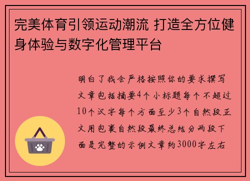 完美体育引领运动潮流 打造全方位健身体验与数字化管理平台