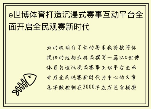 e世博体育打造沉浸式赛事互动平台全面开启全民观赛新时代