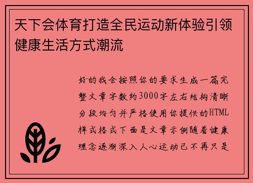 天下会体育打造全民运动新体验引领健康生活方式潮流