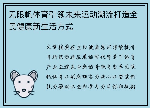 无限帆体育引领未来运动潮流打造全民健康新生活方式