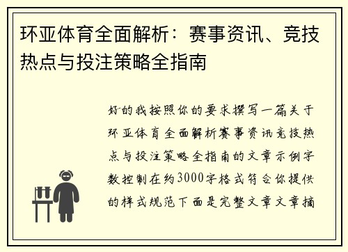 环亚体育全面解析：赛事资讯、竞技热点与投注策略全指南