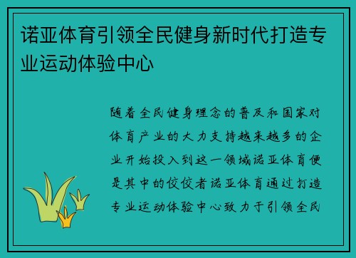 诺亚体育引领全民健身新时代打造专业运动体验中心
