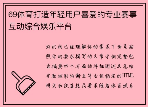 69体育打造年轻用户喜爱的专业赛事互动综合娱乐平台
