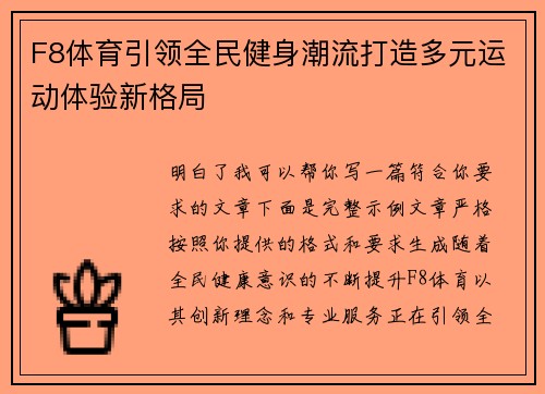 F8体育引领全民健身潮流打造多元运动体验新格局