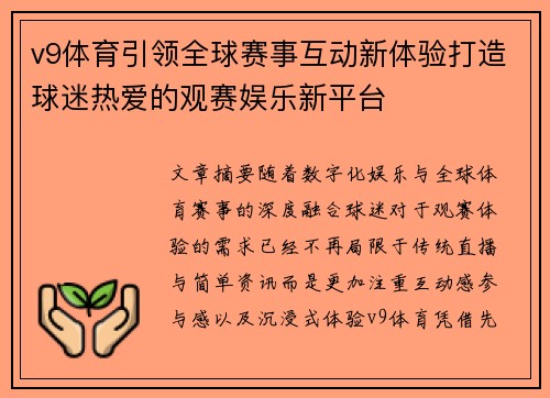 v9体育引领全球赛事互动新体验打造球迷热爱的观赛娱乐新平台