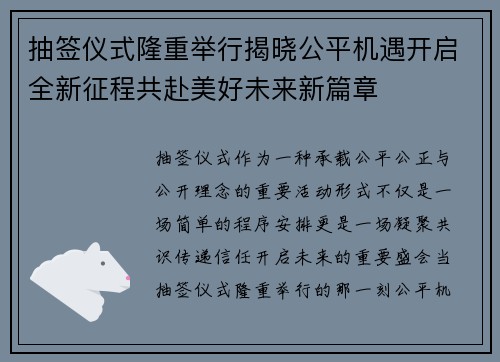 抽签仪式隆重举行揭晓公平机遇开启全新征程共赴美好未来新篇章