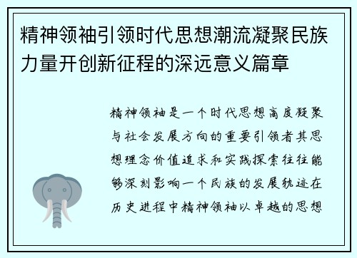 精神领袖引领时代思想潮流凝聚民族力量开创新征程的深远意义篇章