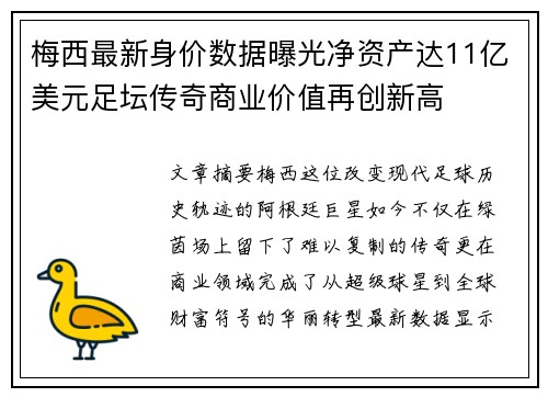 梅西最新身价数据曝光净资产达11亿美元足坛传奇商业价值再创新高