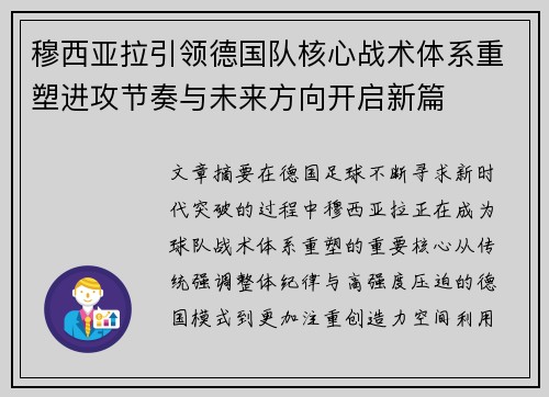 穆西亚拉引领德国队核心战术体系重塑进攻节奏与未来方向开启新篇