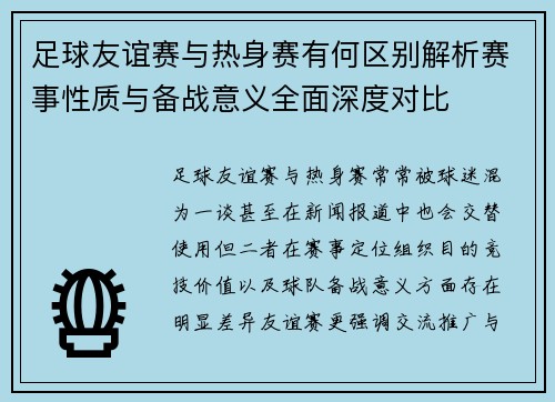 足球友谊赛与热身赛有何区别解析赛事性质与备战意义全面深度对比