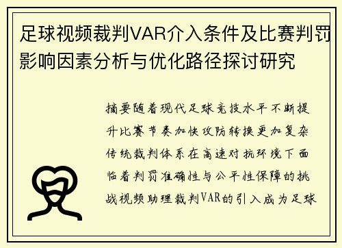 足球视频裁判VAR介入条件及比赛判罚影响因素分析与优化路径探讨研究